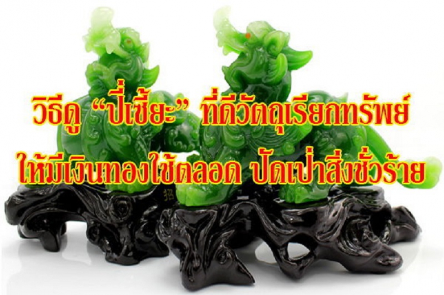 วิธีดูปี่เซี้ยะ วัตถุเรียกทรัพย์ให้มีเงินทองใช้ตลอด ปัดเป่าสิ่งชั่วร้าย